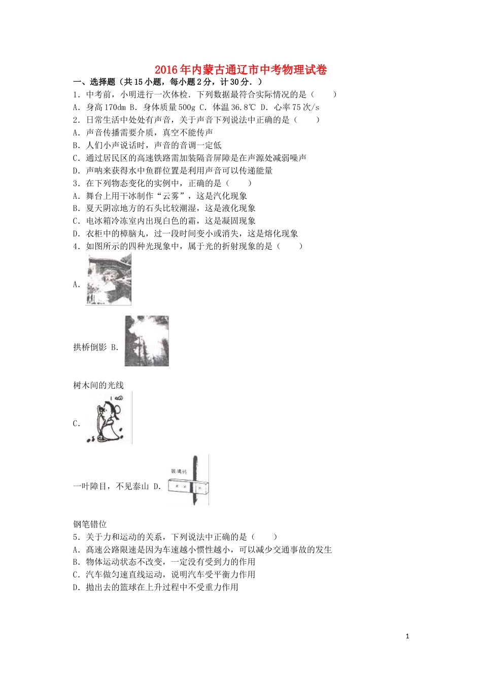 内蒙古通辽市2016年中考物理真题试题（含解析）.DOC_第1页