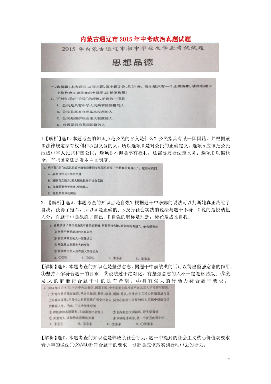 内蒙古通辽市2015年中考政治真题试题（扫描版）.doc_第1页