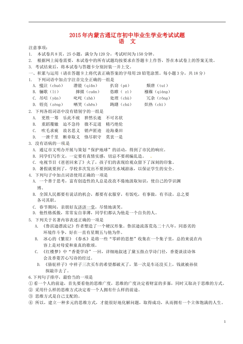内蒙古通辽市2015年中考语文真题试题（含扫描答案）.doc_第1页