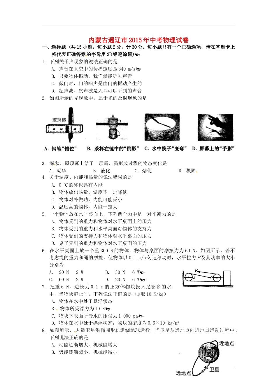内蒙古通辽市2015年中考物理真题试题（含扫描答案）.doc_第1页