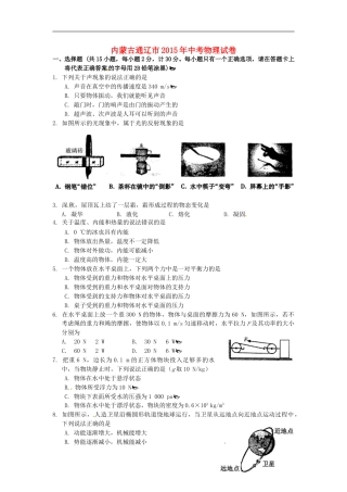 内蒙古通辽市2015年中考物理真题试题（含扫描答案）.doc