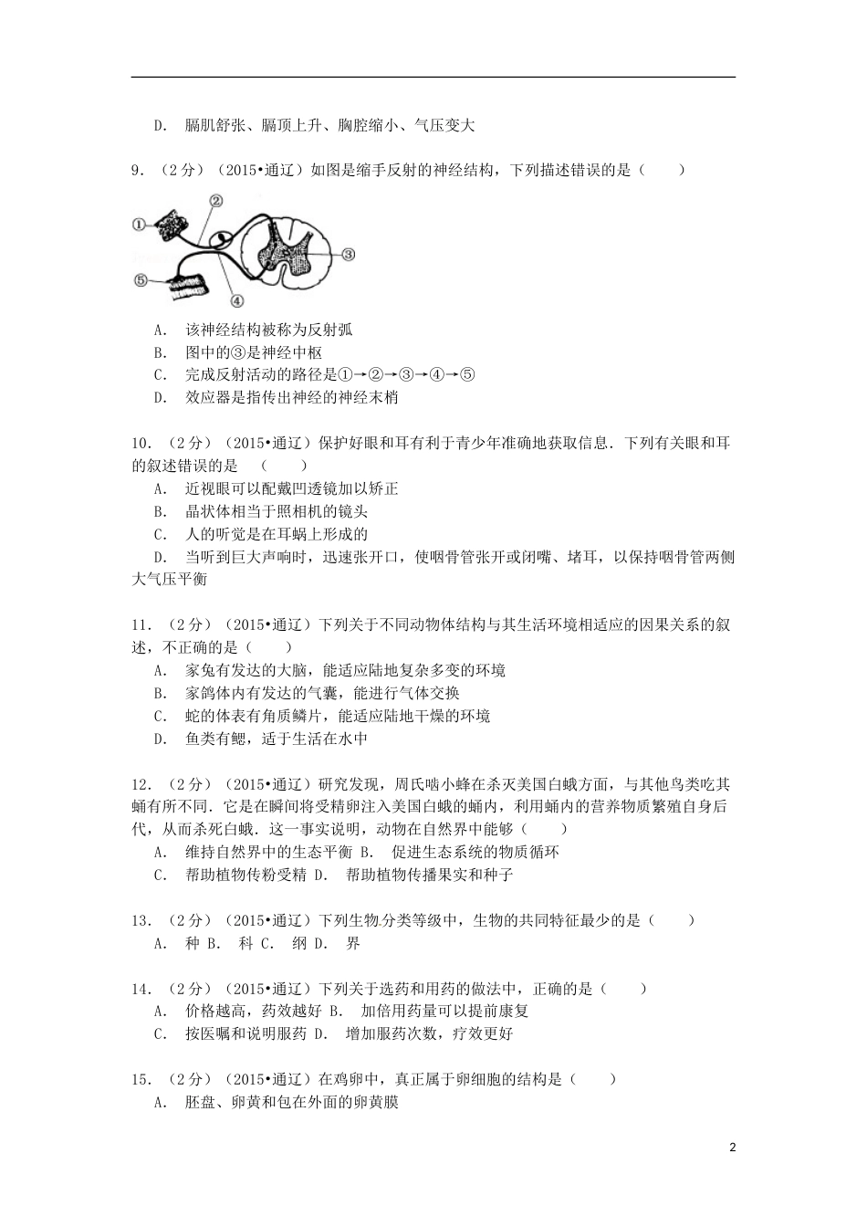 内蒙古通辽市2015年中考生物真题试题（含解析）.doc_第2页
