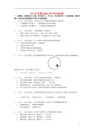 内蒙古通辽市2015年中考生物真题试题（含解析）.doc
