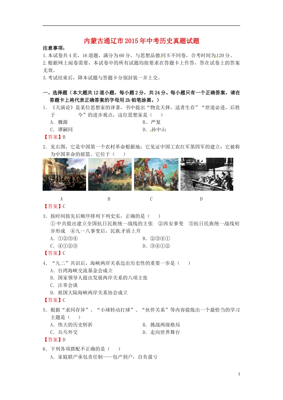 内蒙古通辽市2015年中考历史真题试题（含答案）.doc_第1页