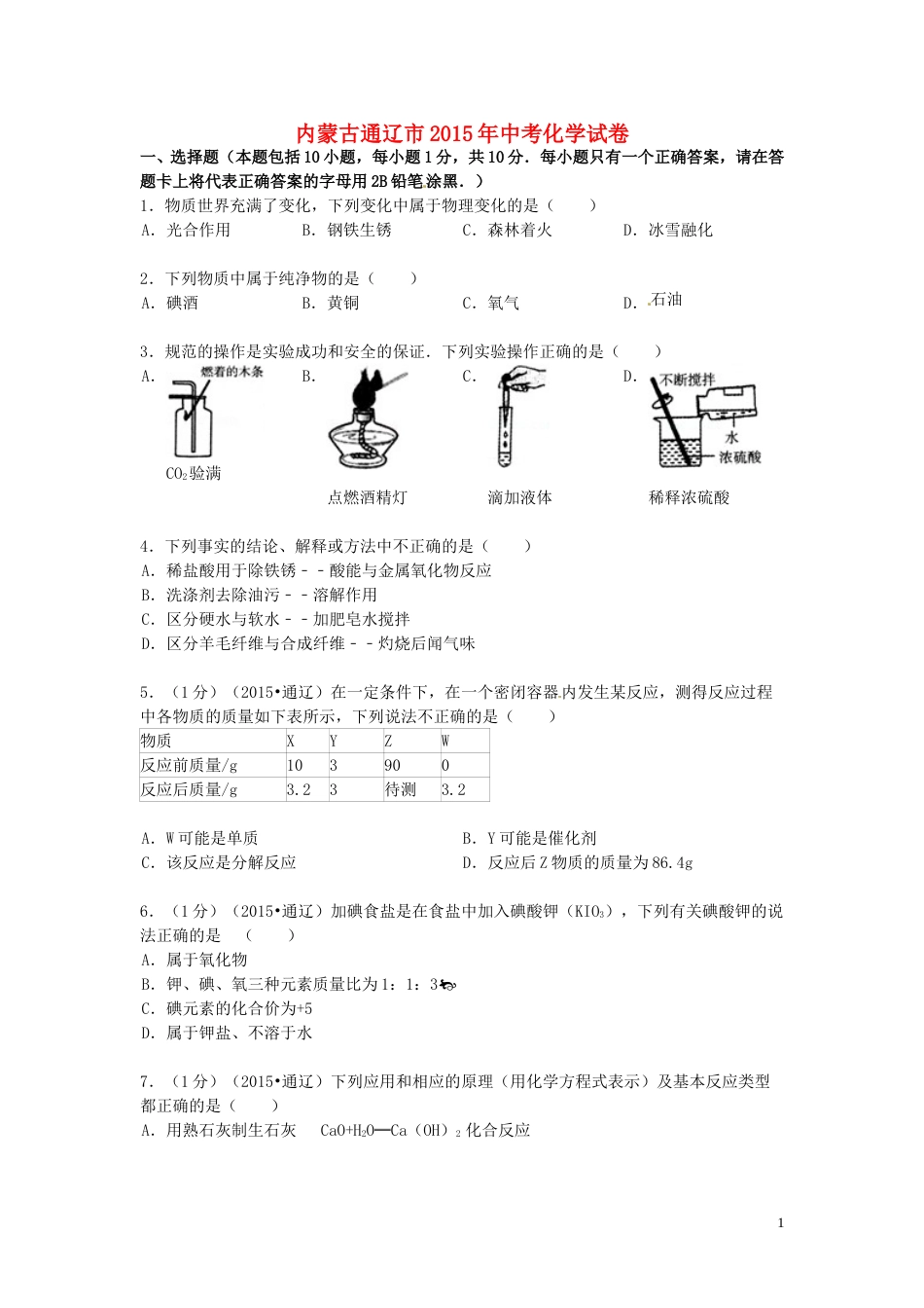 内蒙古通辽市2015年中考化学真题试题（含答案）.doc_第1页