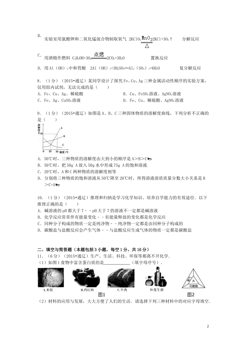 内蒙古通辽市2015年中考化学真题试题（含答案）.doc_第2页
