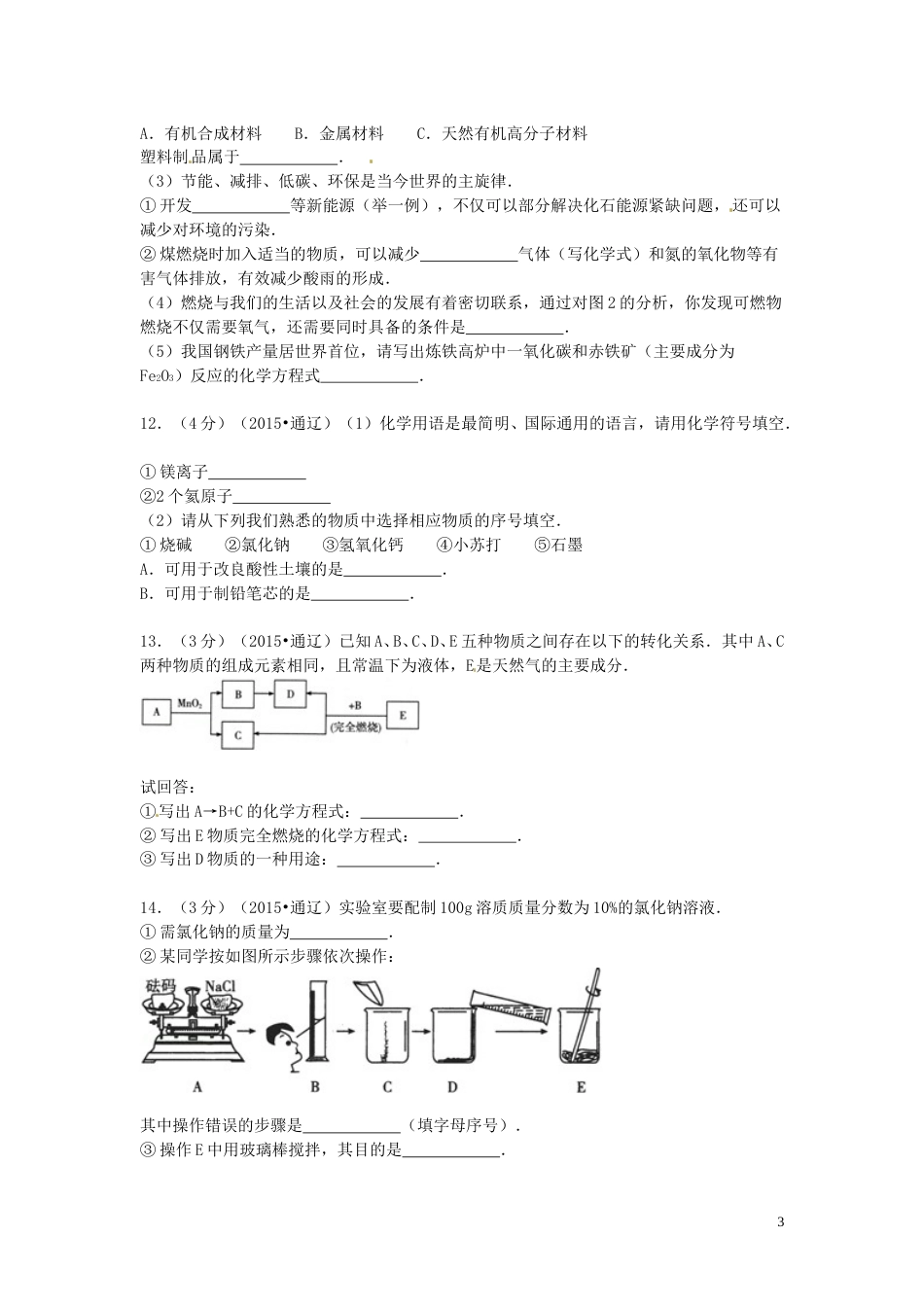 内蒙古通辽市2015年中考化学真题试题（含答案）.doc_第3页