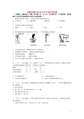 内蒙古通辽市2015年中考化学真题试题（含答案）.doc