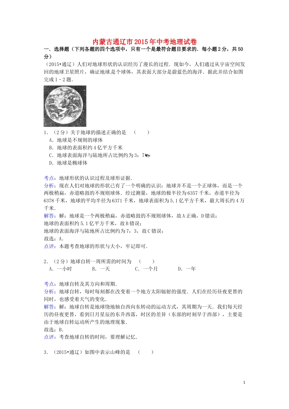 内蒙古通辽市2015年中考地理真题试题（含解析）.doc_第1页