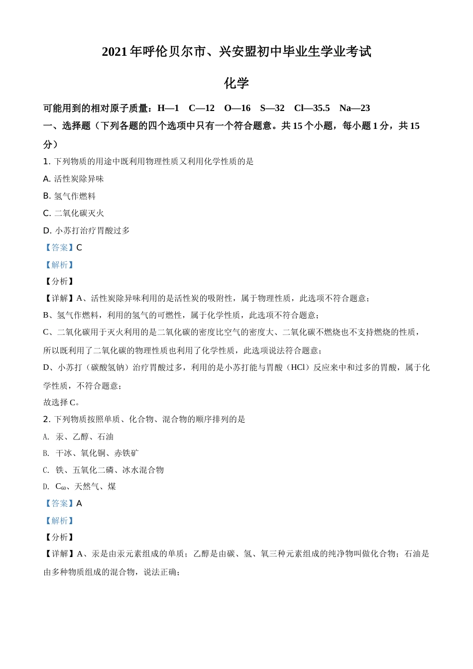 内蒙古呼伦贝尔市、兴安盟2021年中考化学试题（解析版）.doc_第1页