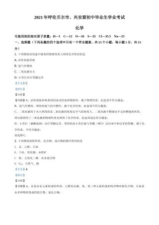 内蒙古呼伦贝尔市、兴安盟2021年中考化学试题（解析版）.doc