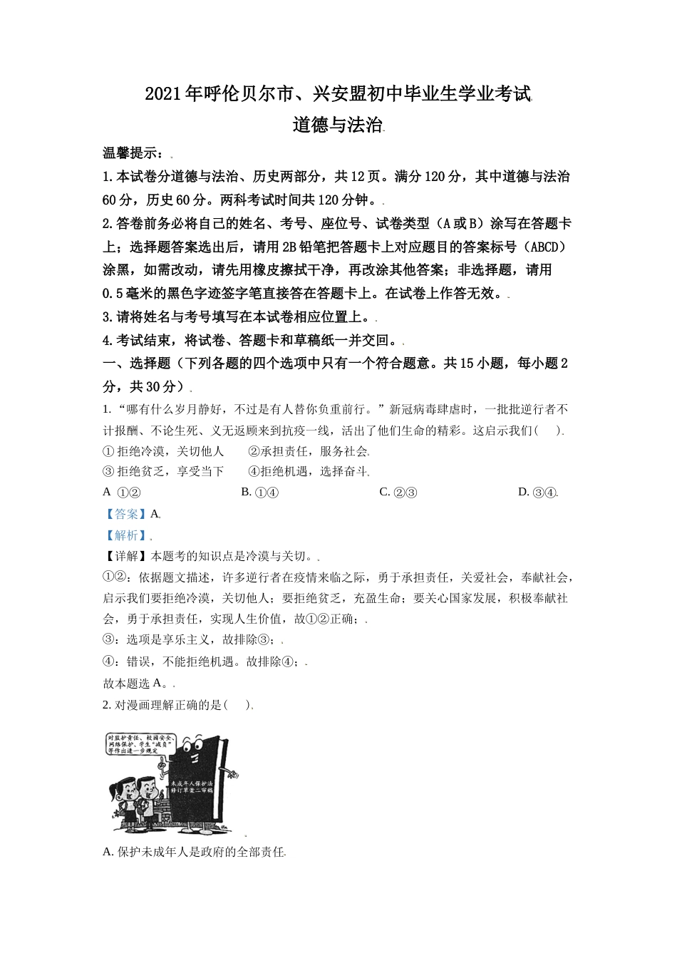 内蒙古呼伦贝尔市、兴安盟2021年中考道德与法治真题（解析版）.doc_第1页