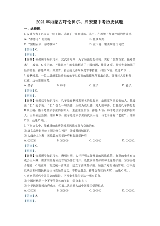 内蒙古呼伦贝尔、兴安盟2021年中考历史试题（解析版）.doc