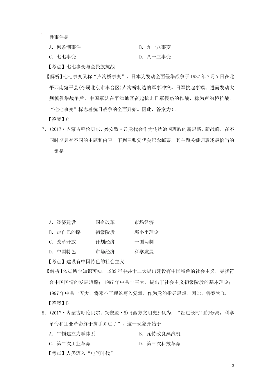 内蒙古呼伦贝尔、兴安盟2017年中考历史真题试题（含解析）.doc_第3页
