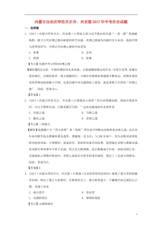内蒙古呼伦贝尔、兴安盟2017年中考历史真题试题（含解析）.doc