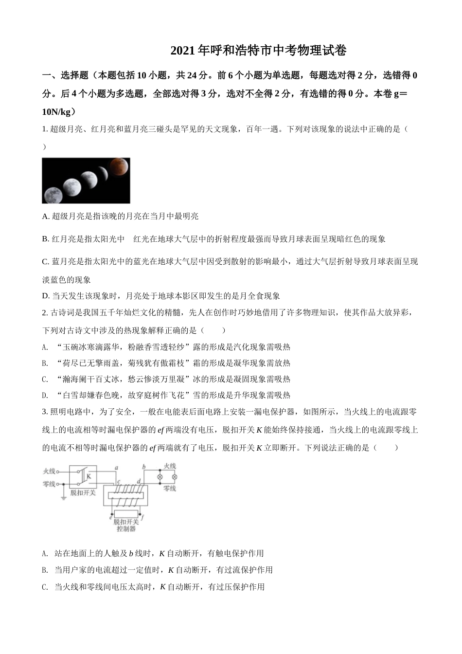 内蒙古呼和浩特市2021年中考物理试题（原卷版）.doc_第1页