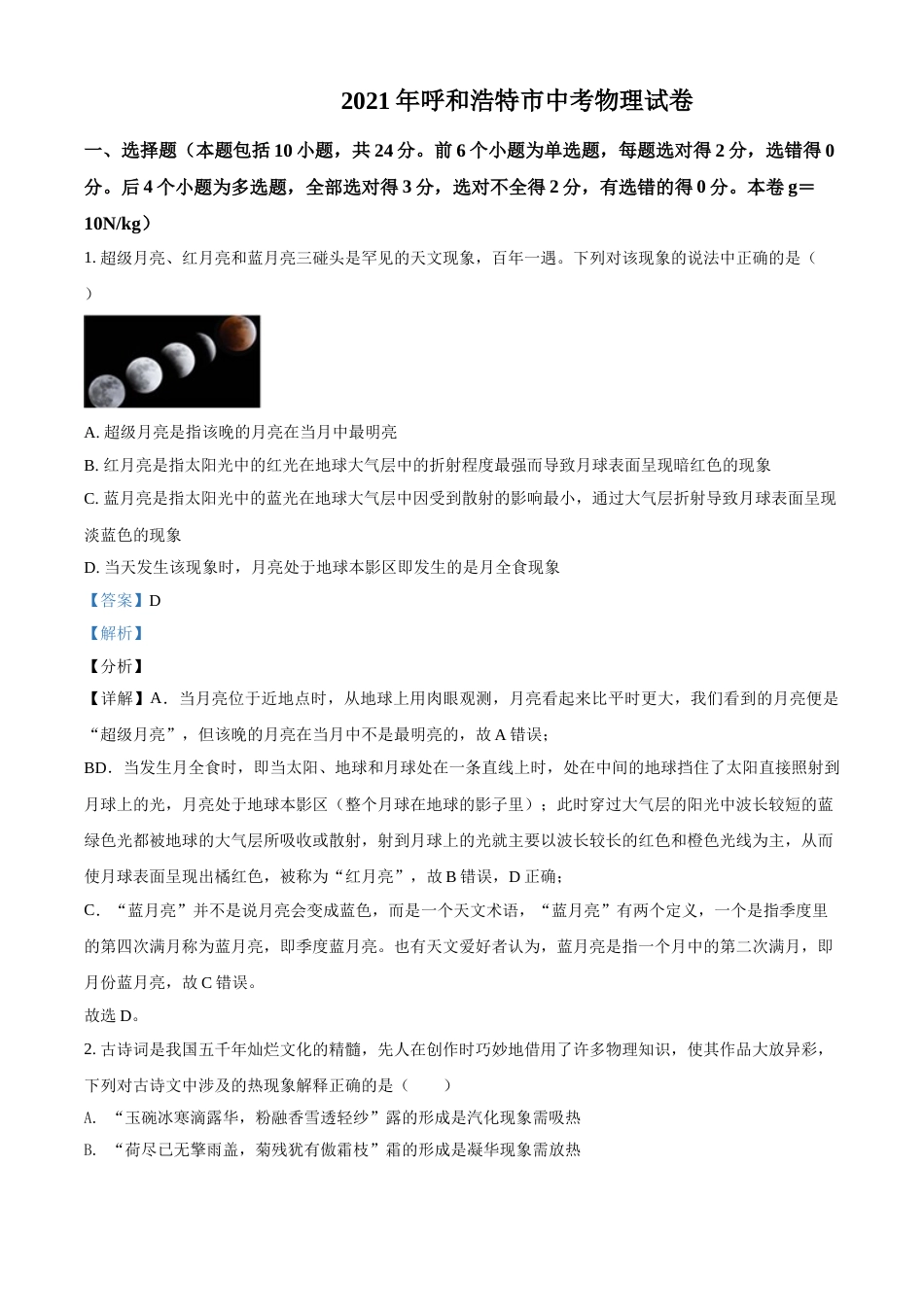 内蒙古呼和浩特市2021年中考物理试题（解析版）.doc_第1页