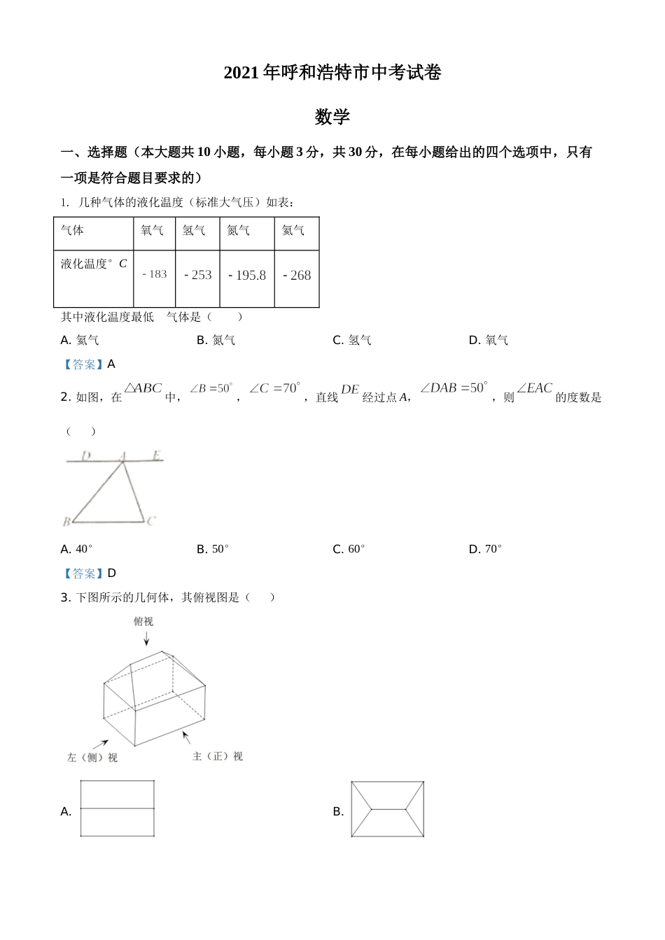 内蒙古呼和浩特市2021年中考数学真题.doc_第1页