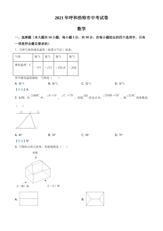 内蒙古呼和浩特市2021年中考数学真题.doc