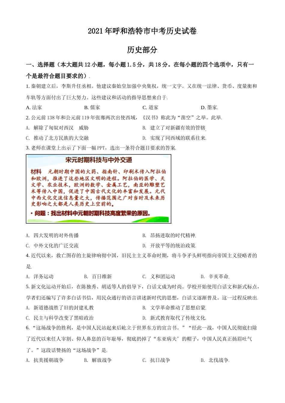 内蒙古呼和浩特市2021年中考历史试题（原卷版）.doc_第1页