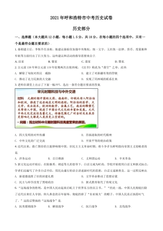 内蒙古呼和浩特市2021年中考历史试题（原卷版）.doc