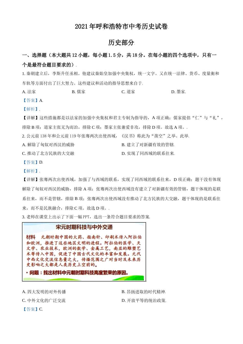 内蒙古呼和浩特市2021年中考历史试题（解析版）.doc_第1页