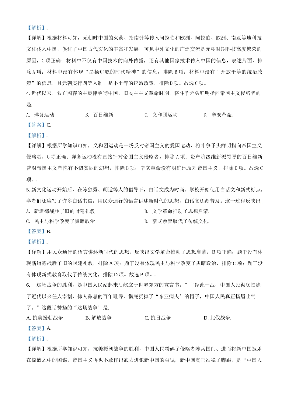 内蒙古呼和浩特市2021年中考历史试题（解析版）.doc_第2页