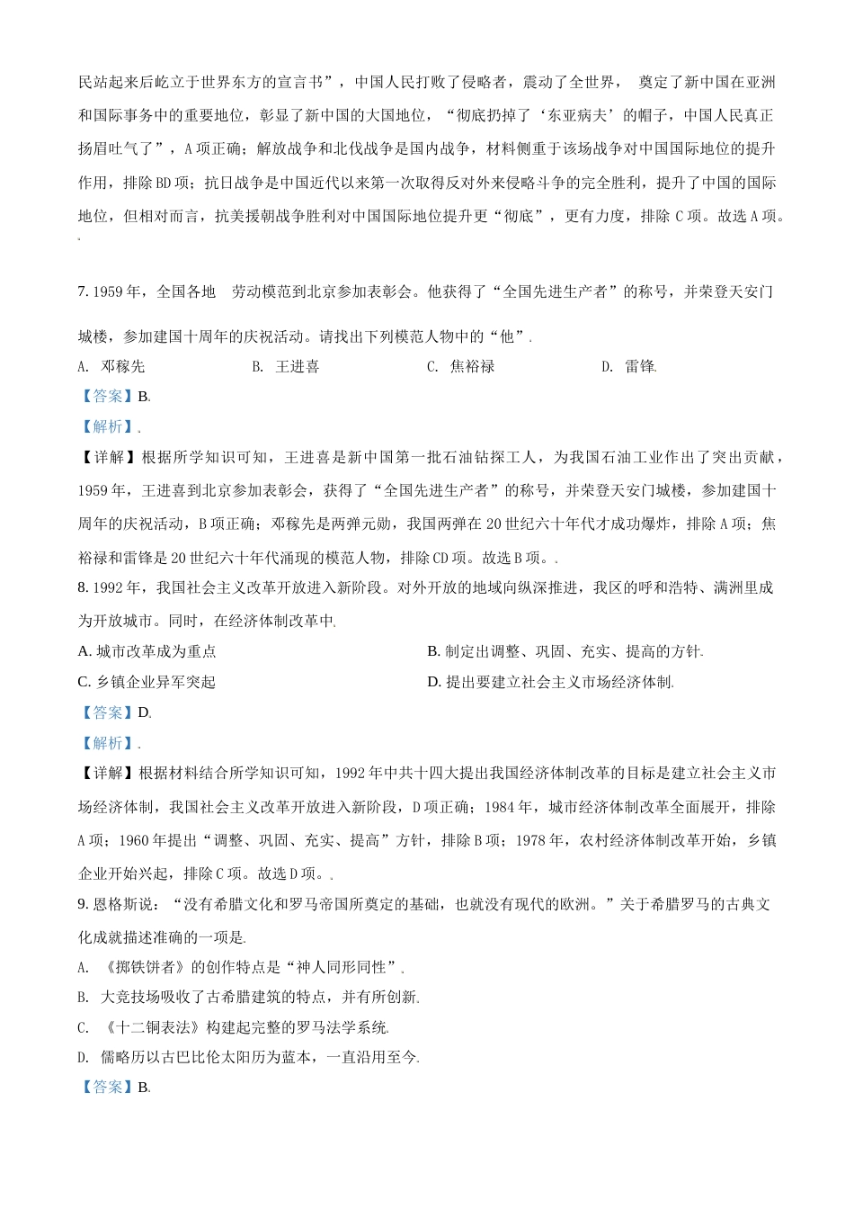 内蒙古呼和浩特市2021年中考历史试题（解析版）.doc_第3页