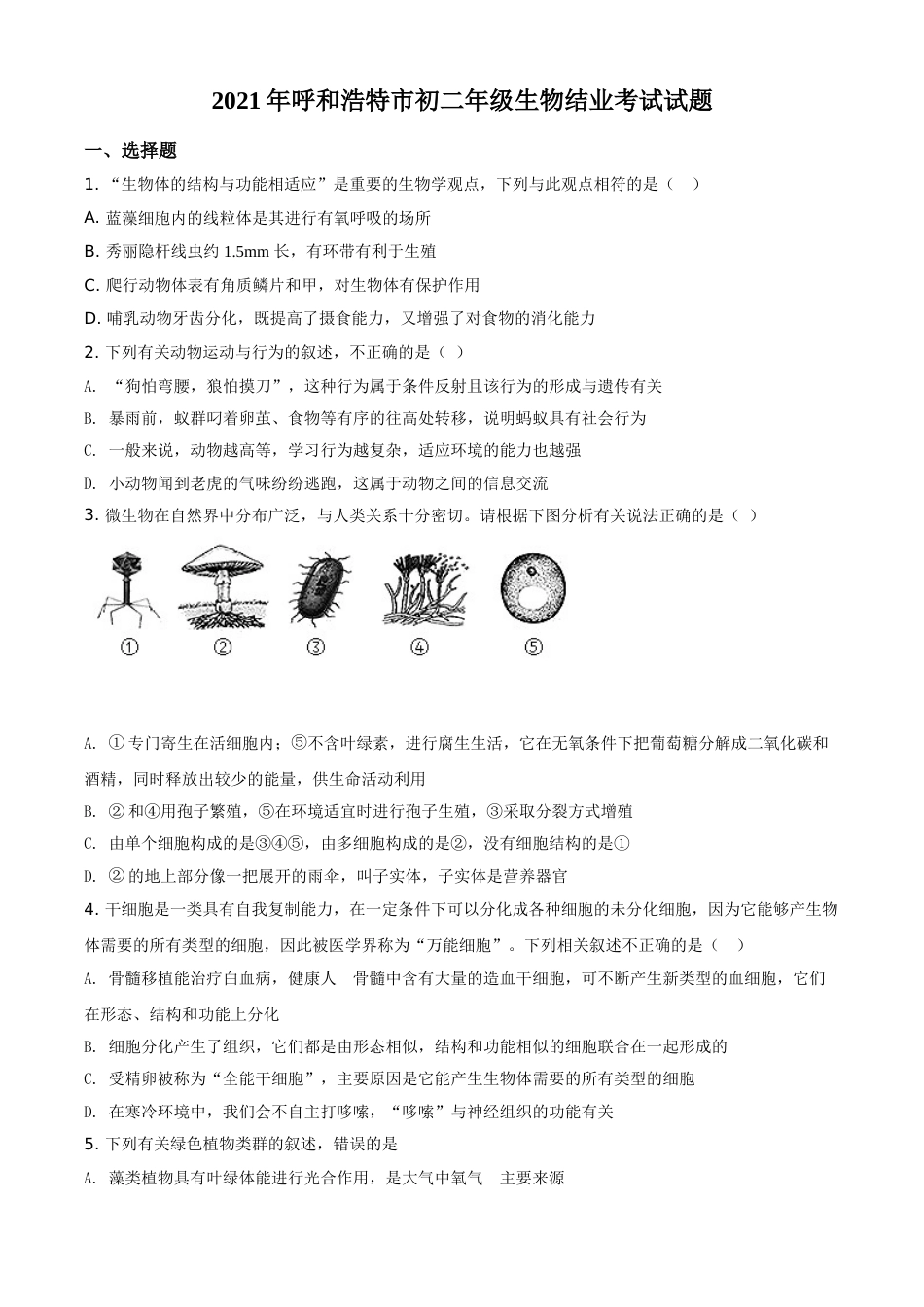 内蒙古呼和浩特市2021年会考生物试题（原卷版）.doc_第1页