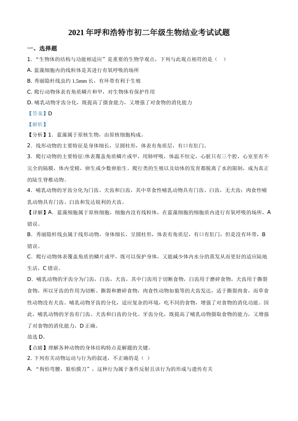 内蒙古呼和浩特市2021年会考生物试题（解析版）.doc_第1页