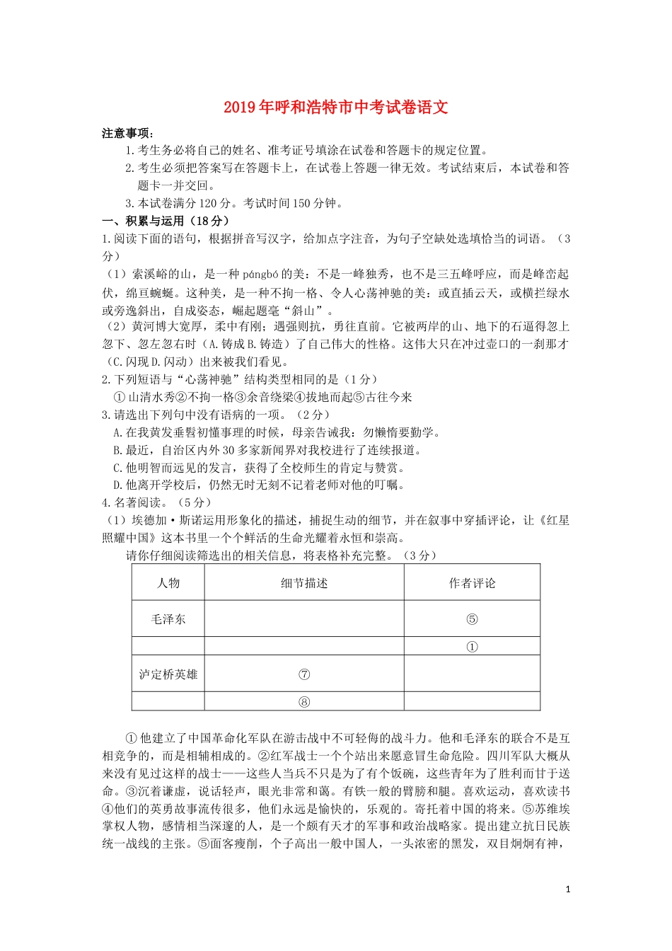 内蒙古呼和浩特市2019年中考语文真题试题.docx_第1页