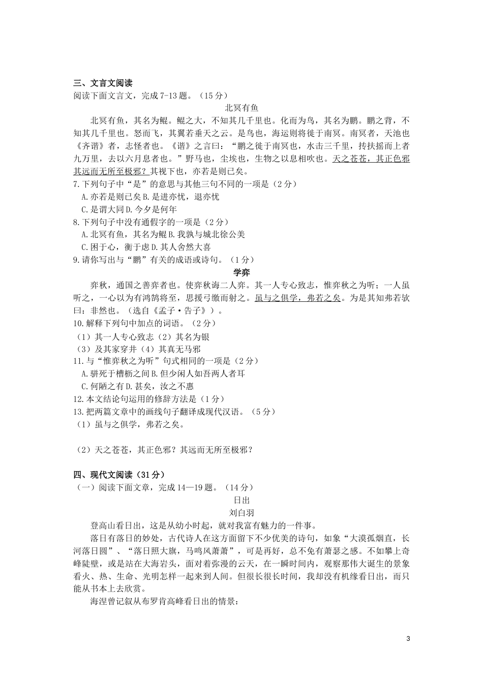 内蒙古呼和浩特市2019年中考语文真题试题.docx_第3页