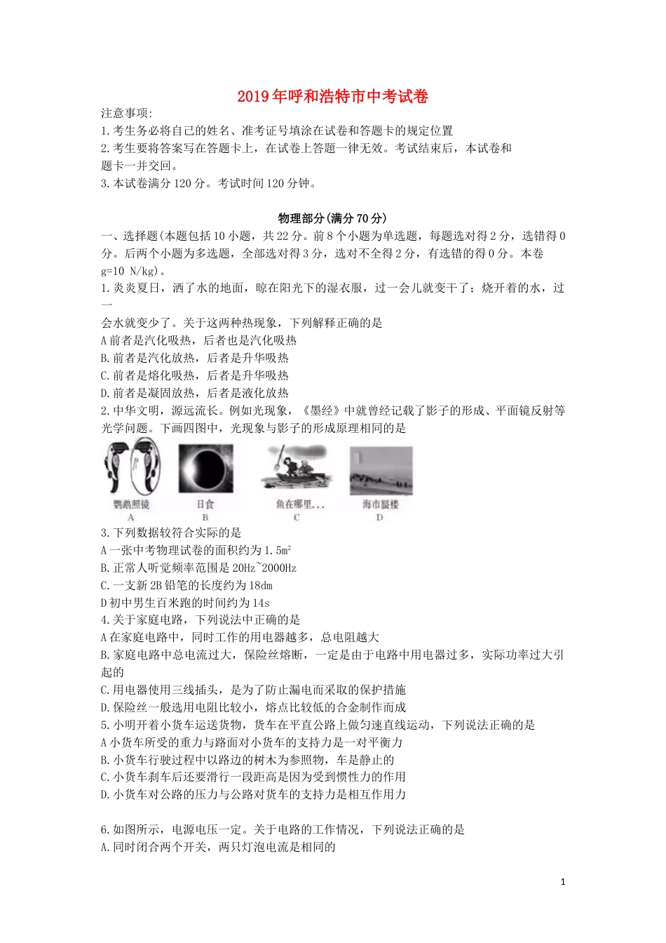 内蒙古呼和浩特市2019年中考物理真题试题.doc_第1页