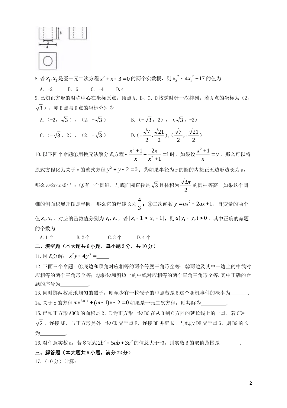 内蒙古呼和浩特市2019年中考数学真题试题.doc_第2页