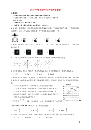 内蒙古呼和浩特市2019年中考数学真题试题.doc