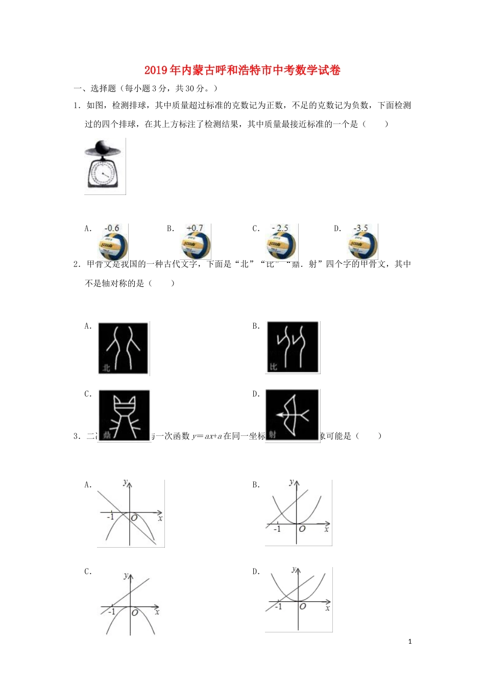 内蒙古呼和浩特市2019年中考数学真题试题（含解析）.doc_第1页