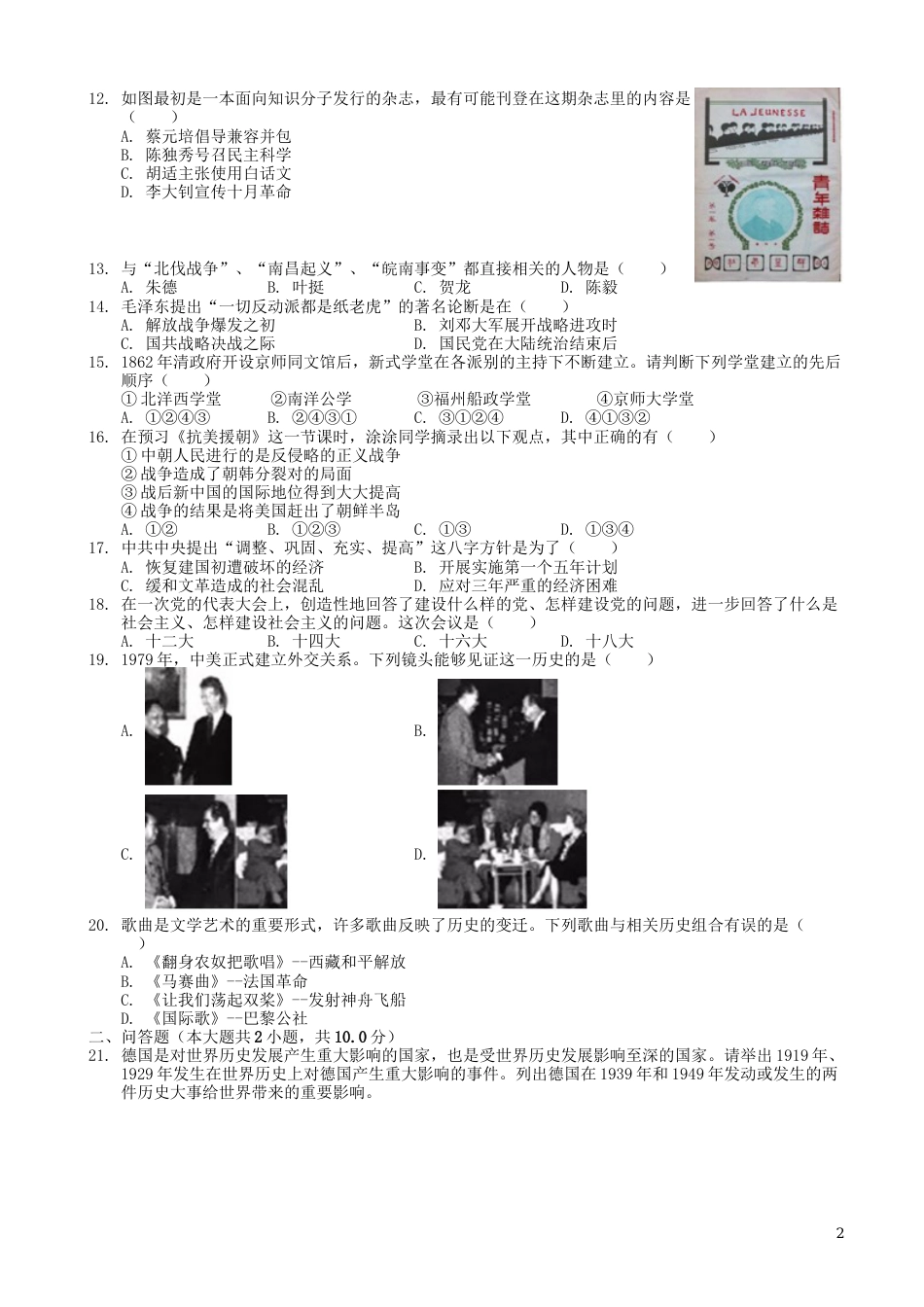 内蒙古呼和浩特市2019年中考历史真题试题.docx_第2页
