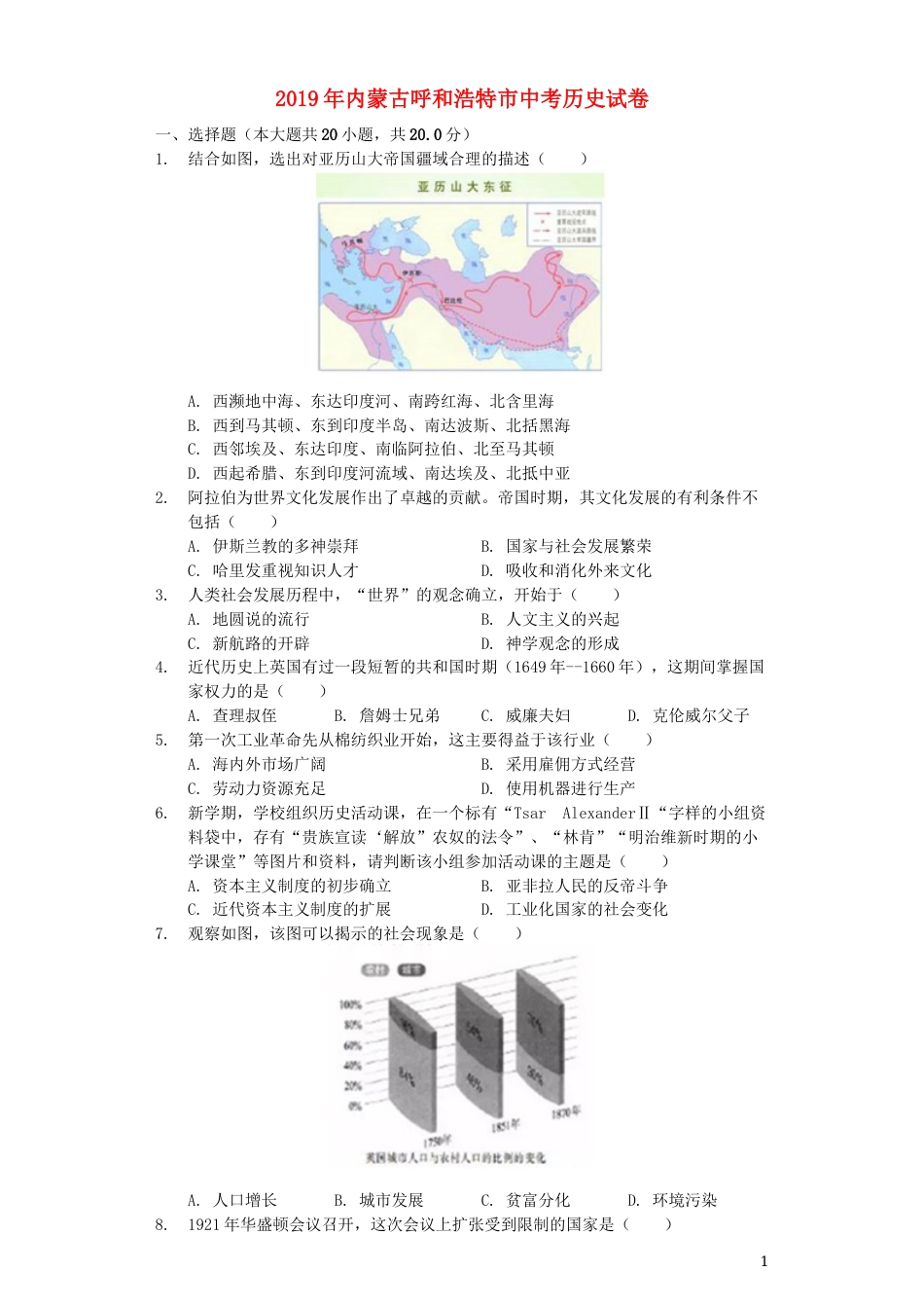 内蒙古呼和浩特市2019年中考历史真题试题（含解析）.docx_第1页