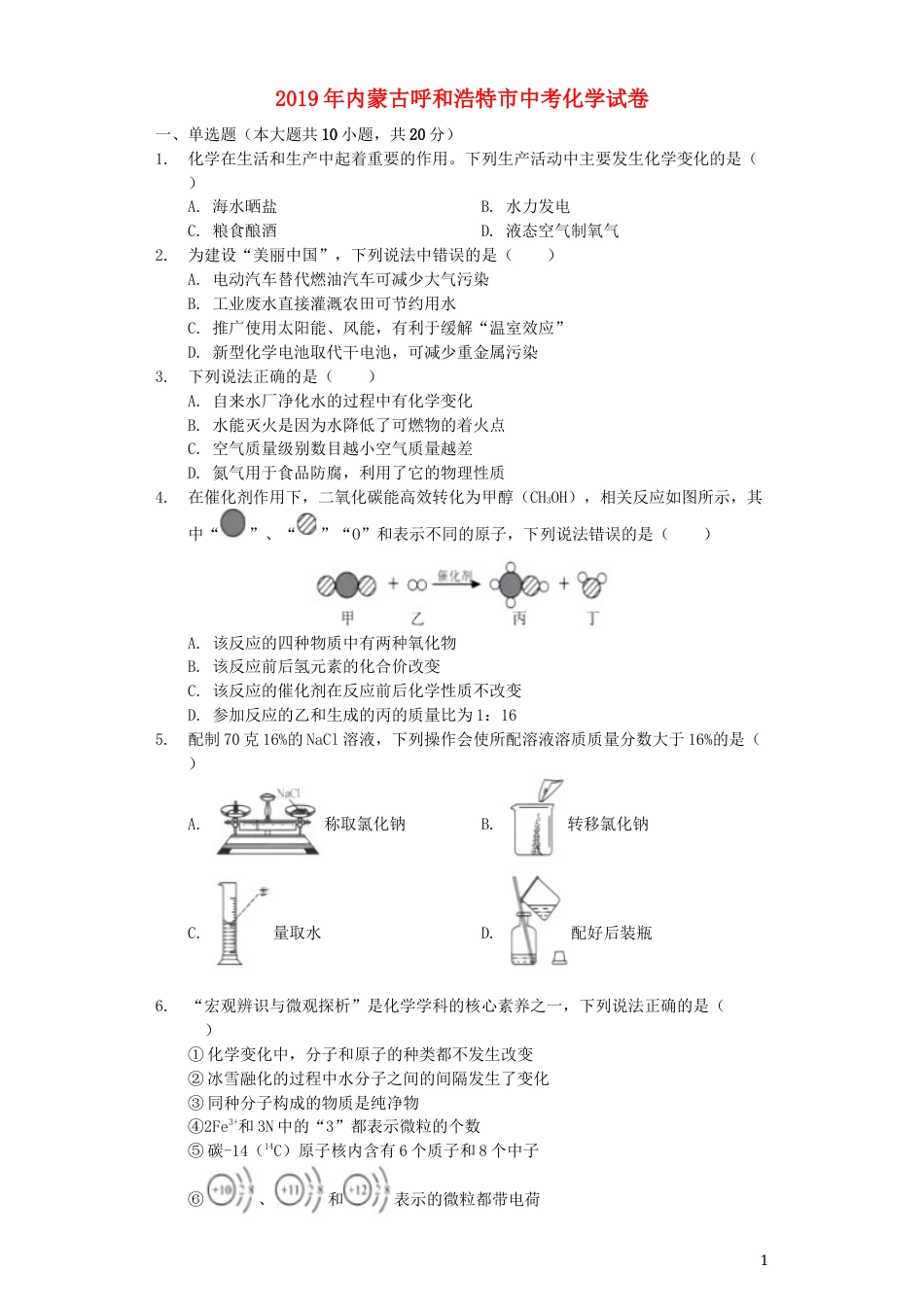 内蒙古呼和浩特市2019年中考化学真题试题（含解析）.docx_第1页