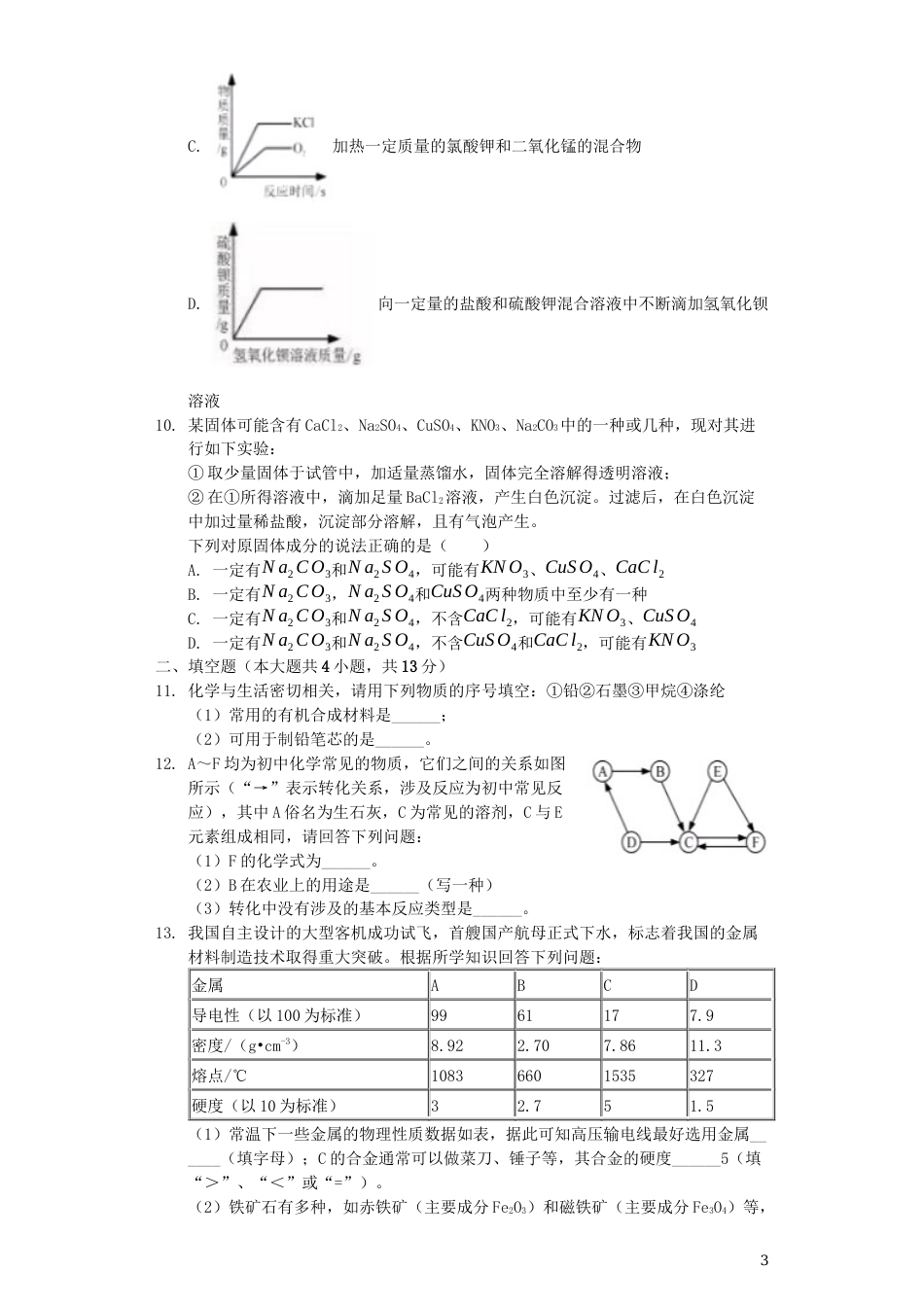 内蒙古呼和浩特市2019年中考化学真题试题（含解析）.docx_第3页