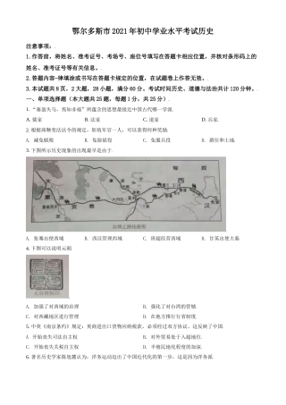 内蒙古鄂尔多斯市2021年中考历史试题（原卷版）.doc