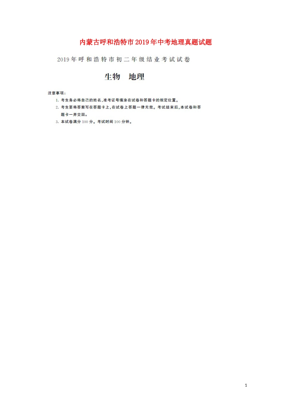 内蒙古呼和浩特市2019年中考地理真题试题（扫描版）.doc_第1页
