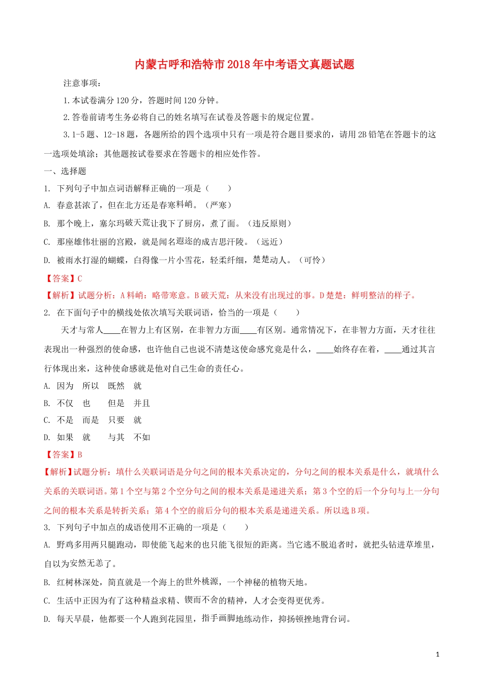 内蒙古呼和浩特市2018年中考语文真题试题（含解析）.doc_第1页