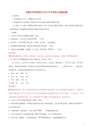 内蒙古呼和浩特市2018年中考语文真题试题（含解析）.doc