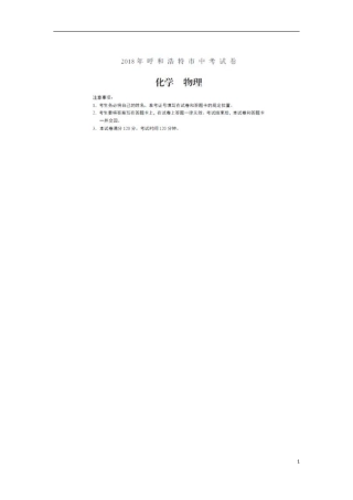 内蒙古呼和浩特市2018年中考物理真题试题（扫描版，含答案）.doc