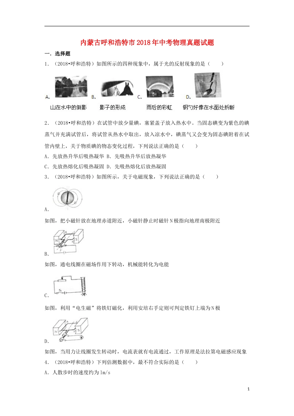 内蒙古呼和浩特市2018年中考物理真题试题（含解析）.doc_第1页