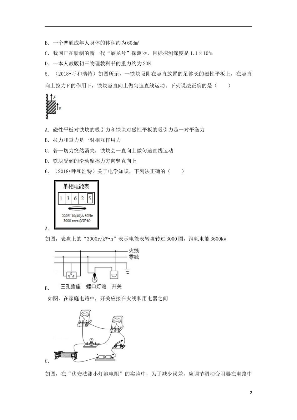 内蒙古呼和浩特市2018年中考物理真题试题（含解析）.doc_第2页
