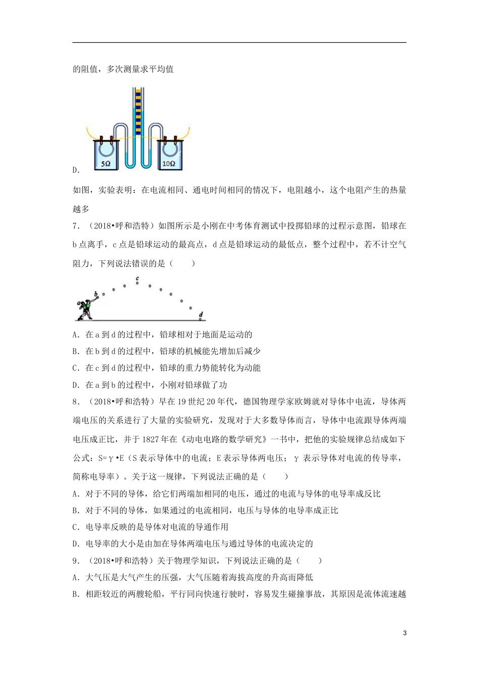 内蒙古呼和浩特市2018年中考物理真题试题（含解析）.doc_第3页