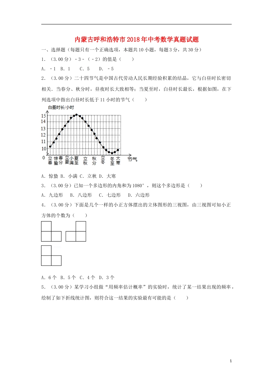 内蒙古呼和浩特市2018年中考数学真题试题（含解析）.doc_第1页