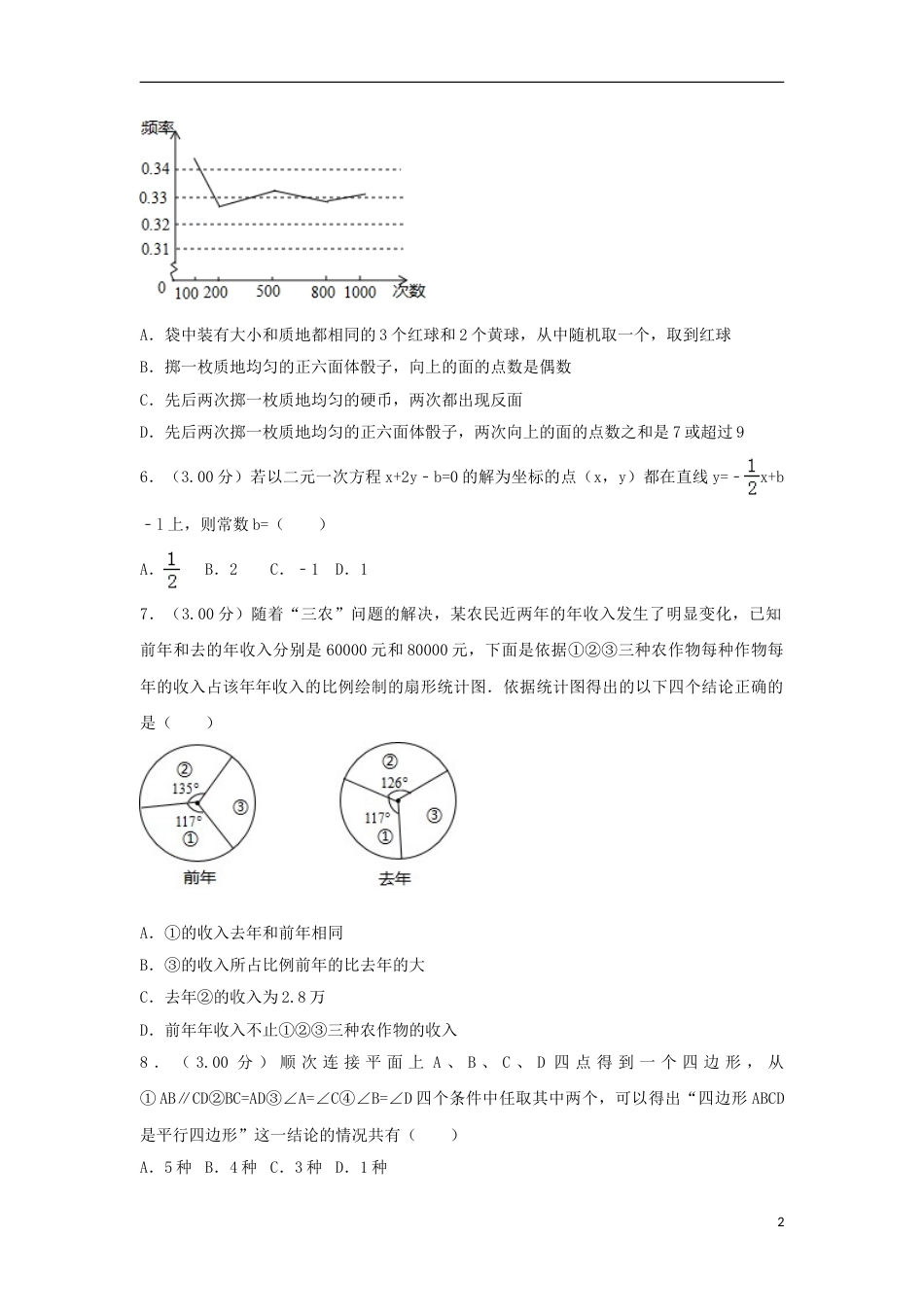 内蒙古呼和浩特市2018年中考数学真题试题（含解析）.doc_第2页